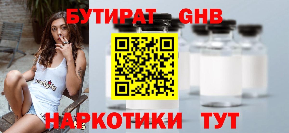 БУТИРАТ жидкий экстази  Вход с VPN  Кубинка 